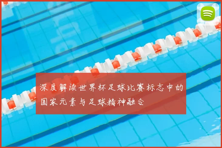 深度解读世界杯足球比赛标志中的国家元素与足球精神融合