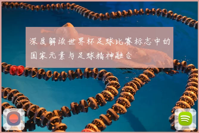深度解读世界杯足球比赛标志中的国家元素与足球精神融合