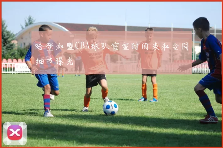 哈登加盟CBA球队官宣时间表和合同细节曝光