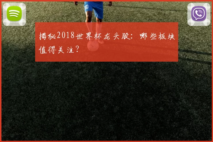 揭秘2018世界杯龙头股:哪些板块值得关注?
