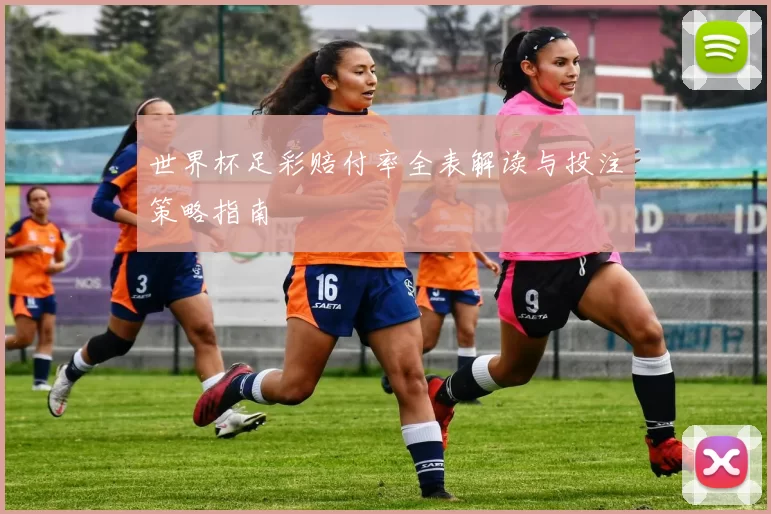 世界杯足彩赔付率全表解读与投注策略指南