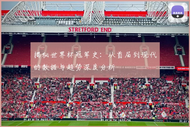 揭秘世界杯冠军史：从首届到现代的数据与趋势深度分析