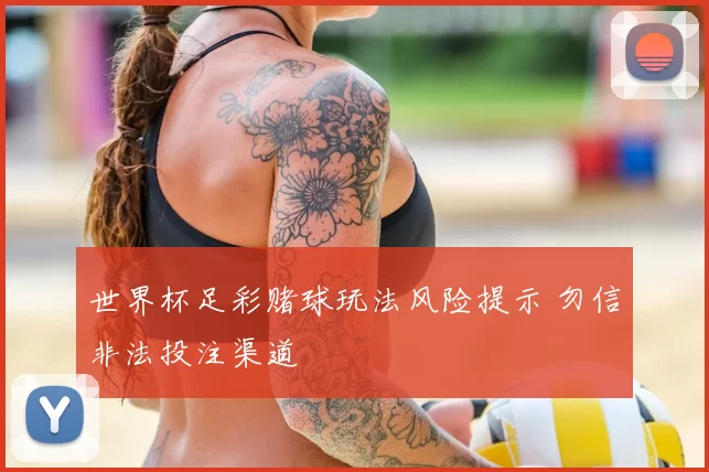 世界杯足彩赌球玩法风险提示 勿信非法投注渠道