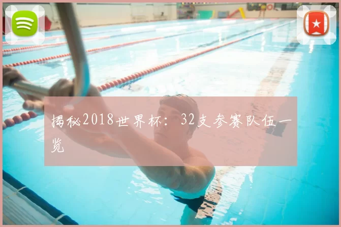 揭秘2018世界杯：32支参赛队伍一览