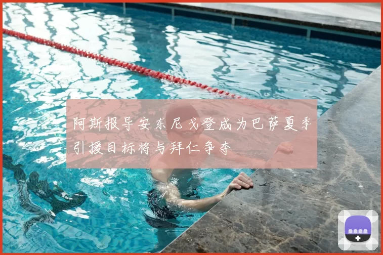 阿斯报导安东尼戈登成为巴萨夏季引援目标将与拜仁争夺
