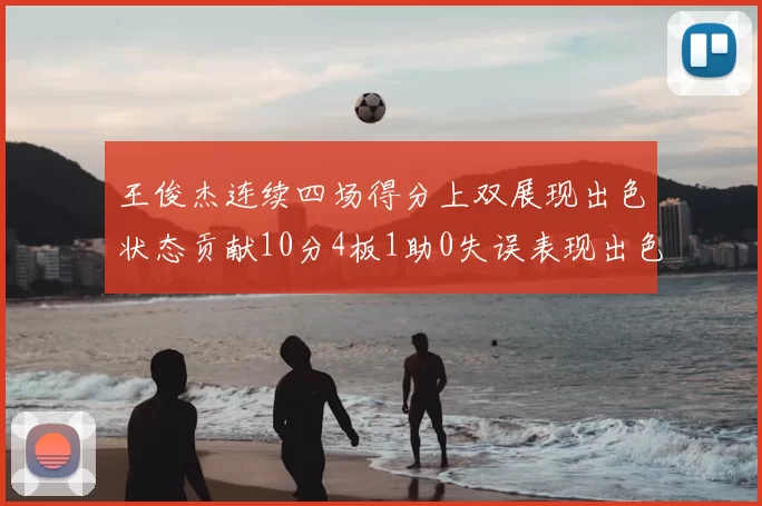 王俊杰连续四场得分上双展现出色状态贡献10分4板1助0失误表现出色