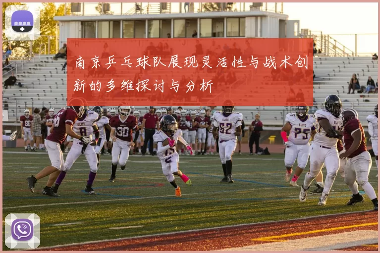 南京乒乓球队展现灵活性与战术创新的多维探讨与分析