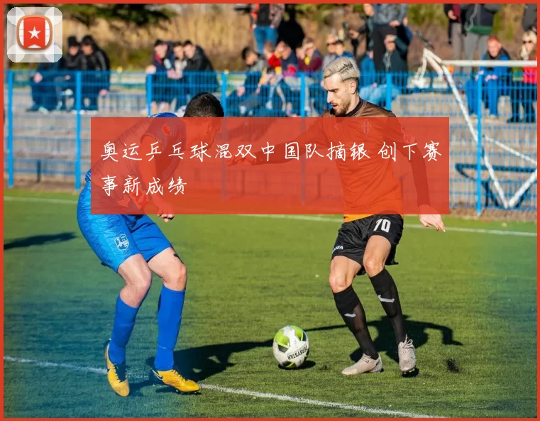 奥运乒乓球混双中国队摘银 创下赛事新成绩
