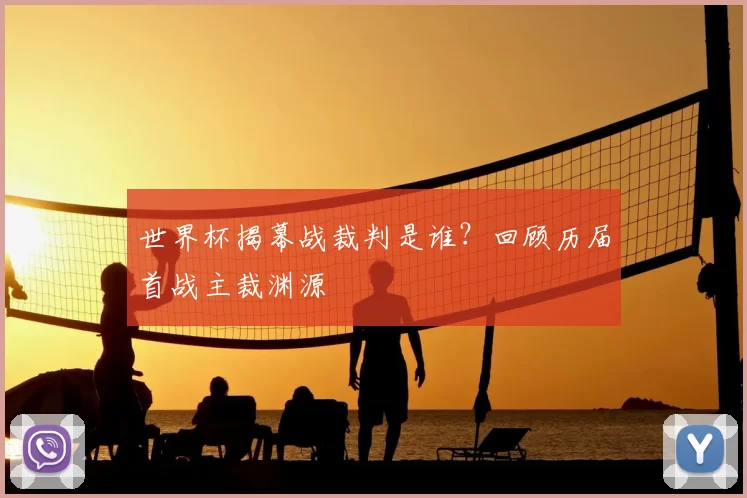 世界杯揭幕战裁判是谁?回顾历届首战主裁渊源