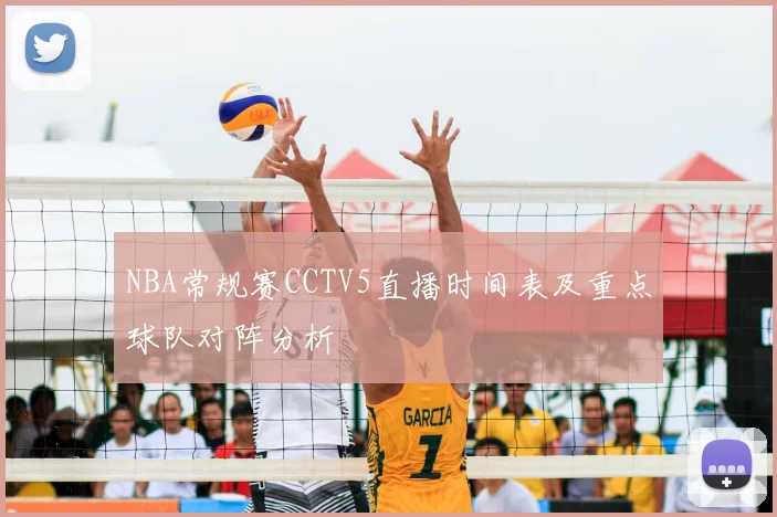 NBA常规赛CCTV5直播时间表及重点球队对阵分析