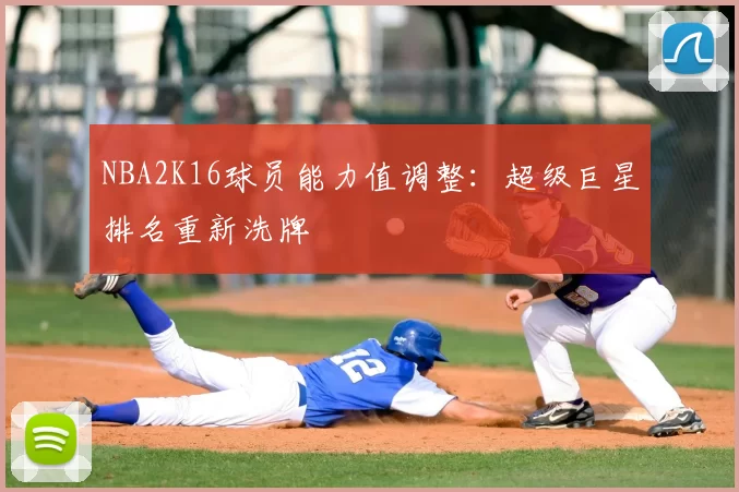 NBA2K16球员能力值调整:超级巨星排名重新洗牌