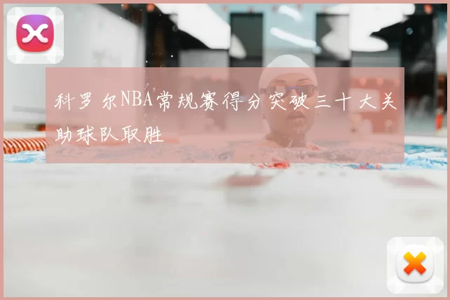 科罗尔NBA常规赛得分突破三十大关助球队取胜
