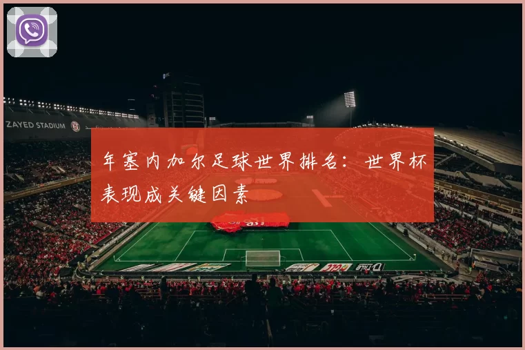 年塞内加尔足球世界排名：世界杯表现成关键因素
