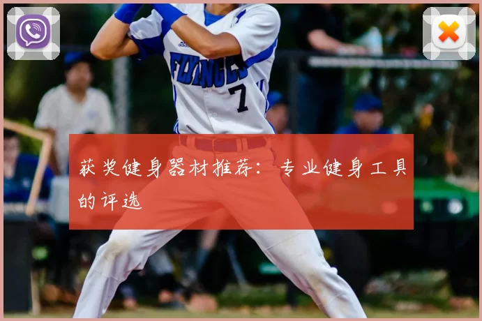 获奖健身器材推荐：专业健身工具的评选