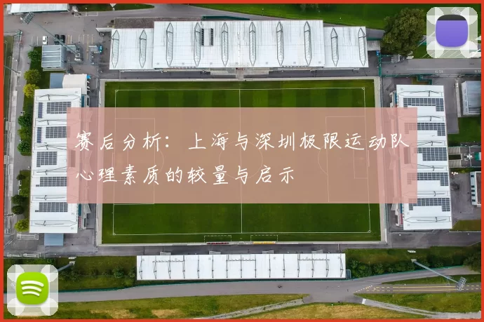 赛后分析：上海与深圳极限运动队心理素质的较量与启示