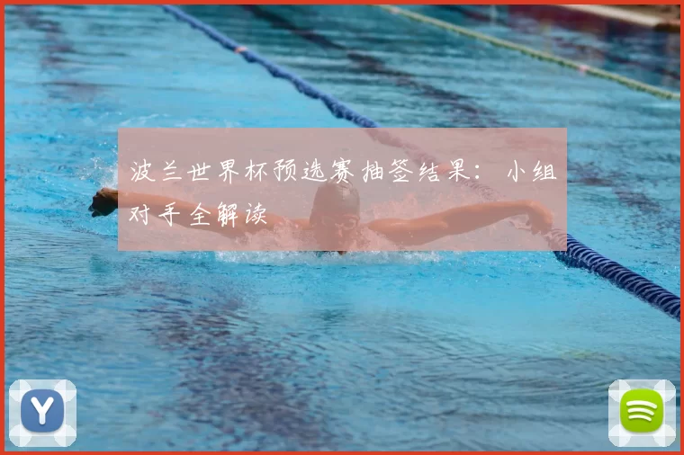 波兰世界杯预选赛抽签结果：小组对手全解读