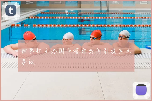 世界杯主办国卡塔尔为何引发巨大争议