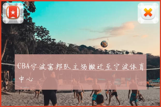 CBA宁波富邦队主场搬迁至宁波体育中心