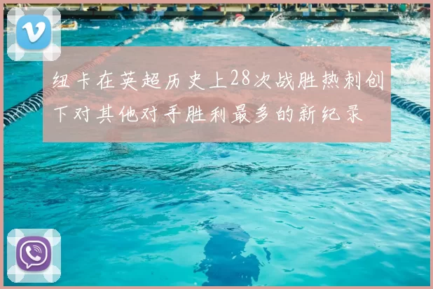 纽卡在英超历史上28次战胜热刺创下对其他对手胜利最多的新纪录