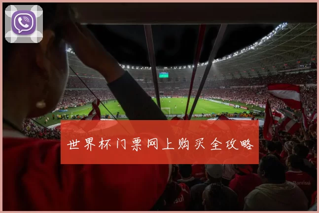 世界杯门票网上购买全攻略