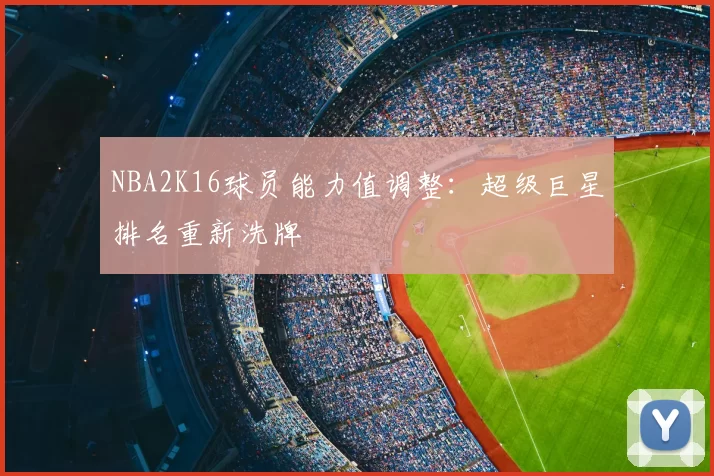 NBA2K16球员能力值调整：超级巨星排名重新洗牌