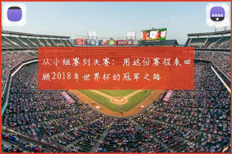 从小组赛到决赛:用这份赛程表回顾2018年世界杯的冠军之路