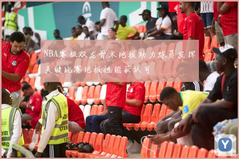 NBA赛级双龙骨木地板助力球员发挥关键比赛地板性能获认可