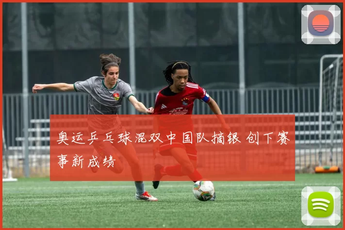 奥运乒乓球混双中国队摘银 创下赛事新成绩