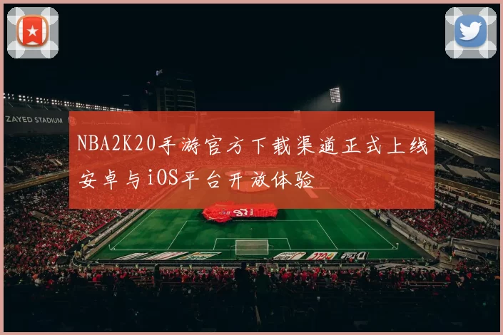 NBA2K20手游官方下载渠道正式上线安卓与iOS平台开放体验