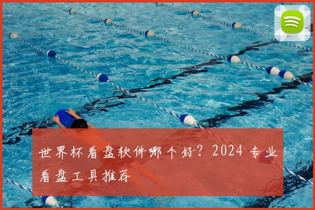 世界杯看盘软件哪个好？2024 专业看盘工具推荐