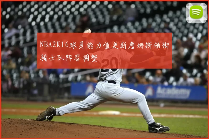 NBA2K16球员能力值更新詹姆斯领衔骑士队阵容调整