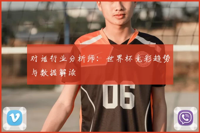 对话行业分析师：世界杯竞彩趋势与数据解读