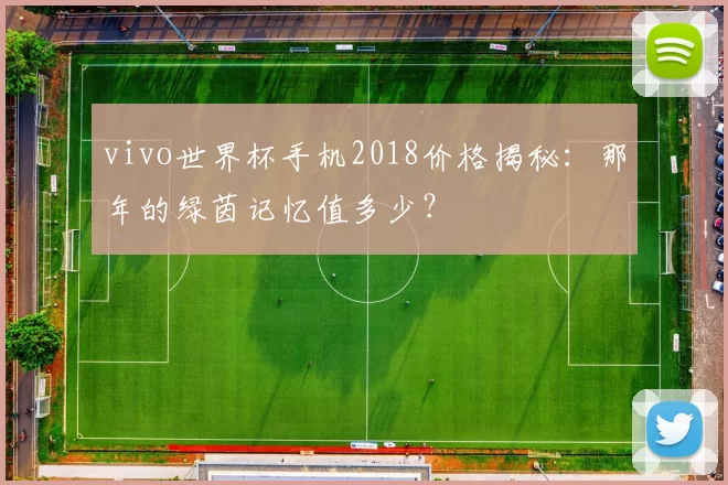 vivo世界杯手机2018价格揭秘：那年的绿茵记忆值多少？
