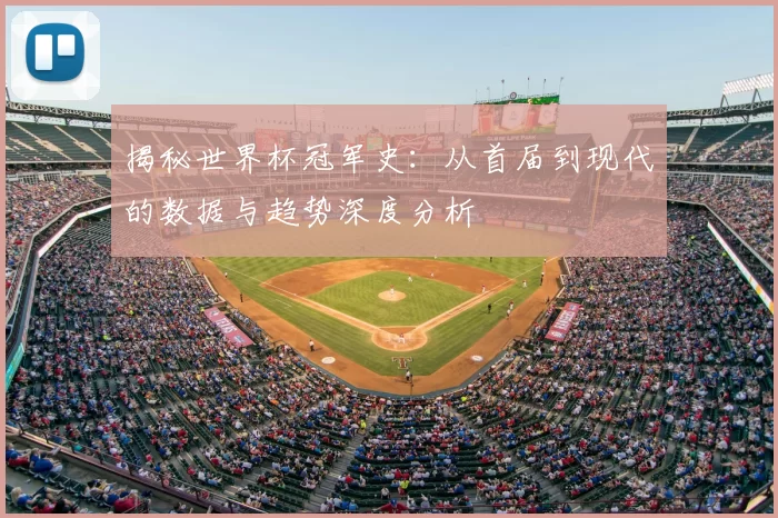 揭秘世界杯冠军史：从首届到现代的数据与趋势深度分析