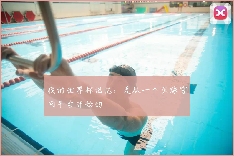 我的世界杯记忆,是从一个买球官网平台开始的