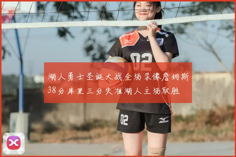 湖人勇士圣诞大战全场录像詹姆斯38分库里三分失准湖人主场取胜