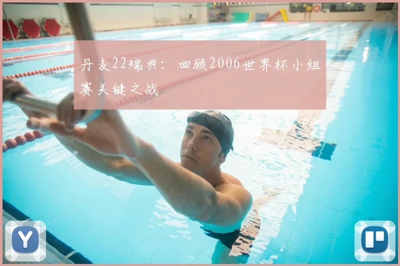 丹麦22瑞典：回顾2006世界杯小组赛关键之战