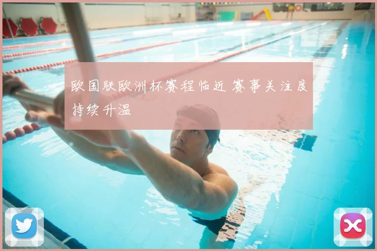 欧国联欧洲杯赛程临近 赛事关注度持续升温