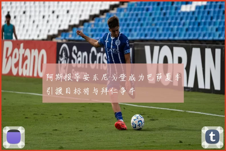 阿斯报导安东尼戈登成为巴萨夏季引援目标将与拜仁争夺
