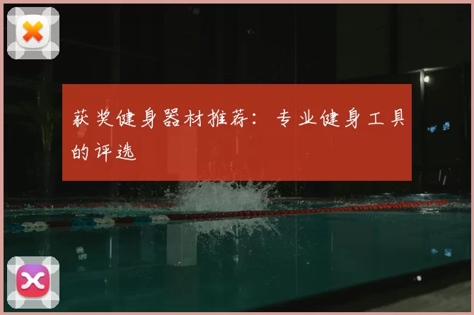 获奖健身器材推荐：专业健身工具的评选