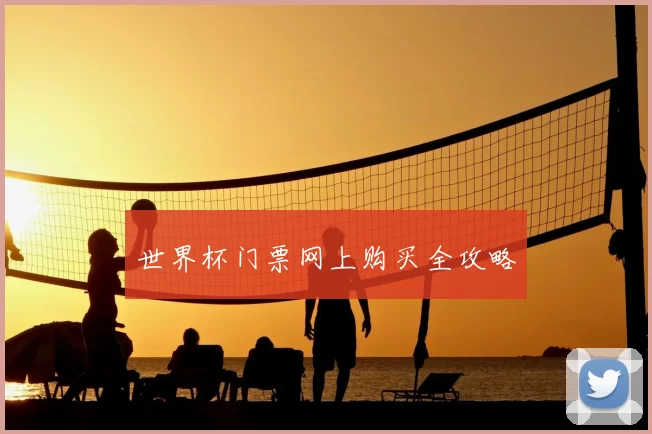世界杯门票网上购买全攻略