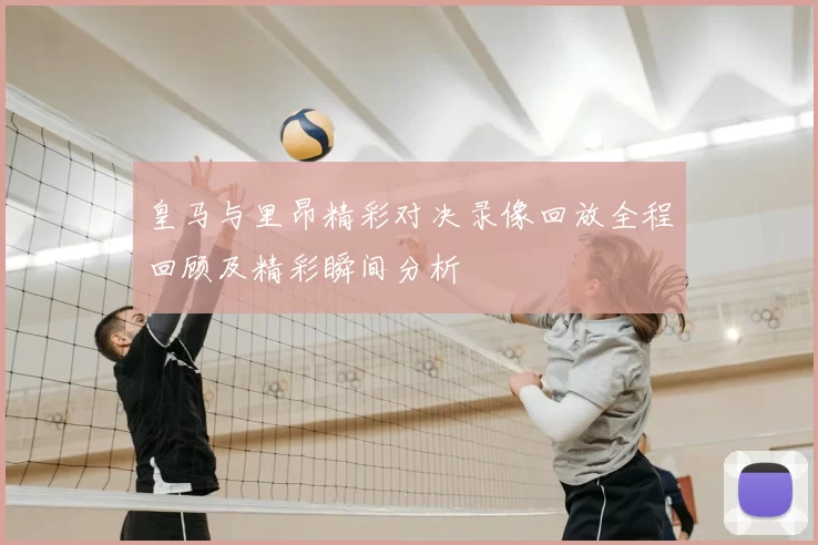 皇马与里昂精彩对决录像回放全程回顾及精彩瞬间分析