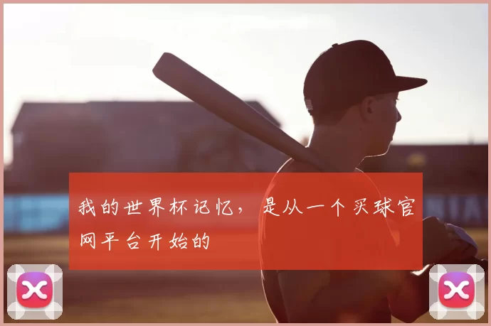 我的世界杯记忆，是从一个买球官网平台开始的