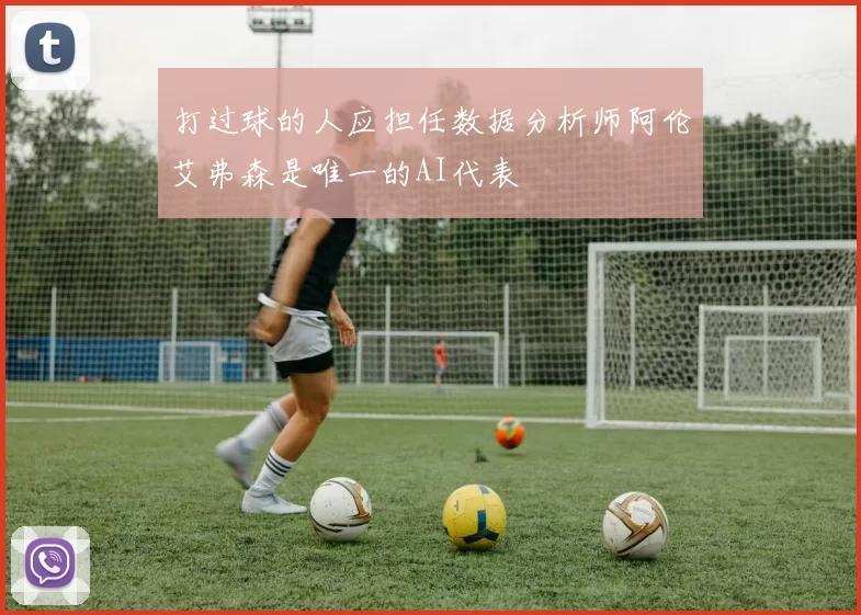 打过球的人应担任数据分析师阿伦艾弗森是唯一的AI代表