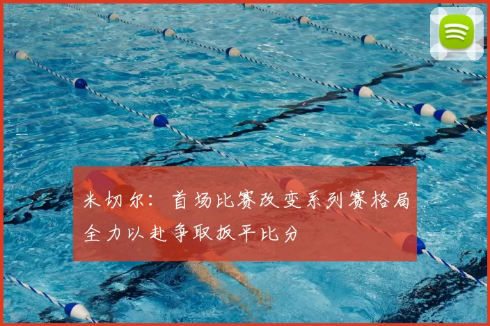 米切尔：首场比赛改变系列赛格局全力以赴争取扳平比分